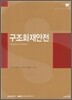구조화재안전