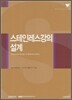 스테인레스강의 설계