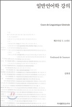일반언어학 강의