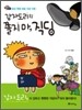 감자도리의 쫄지 마, 직딩