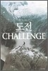 도전