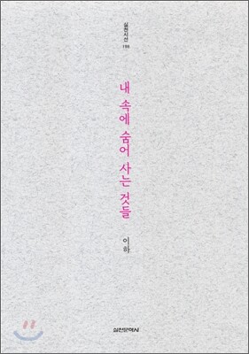 내 속에 숨어 사는 것들