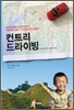 컨트리 드라이빙