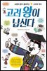 고려 왕이 납신다