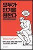 모두가 인기를 원한다