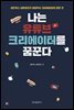 나는 유튜브 크리에이터를 꿈꾼다