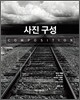 사진 구성