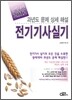 2012 완벽대비 전기 기사 실기