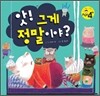 앗! 그게 정말이야?