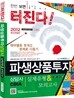 2012 파생상품투자상담사 실제유형&모의고사