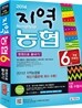 2014 지역농협 6급 한권으로 끝내기