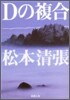 Dの複合