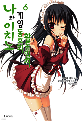 나와 이치노의 게임 동호회 활동일지 6