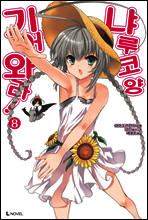 기어와라! 냐루코 양 8