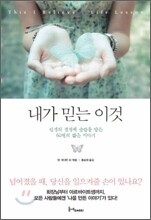 내가 믿는 이것