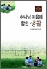 하나님 마음에 합한 생활