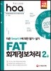 2018 hoa FAT 회계정보처리 2급