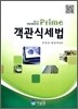 PRIME 프라임 객관식 세법