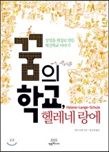 꿈의 학교, 헬레네 랑에