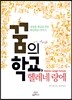 꿈의 학교, 헬레네 랑에