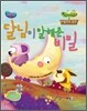 달님이 말해준 비밀