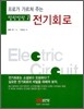 전기회로