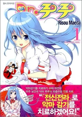 닥터(Dr.) 루루 1