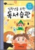 일학년을 위한 독서 습관