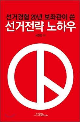 선거전략 노하우