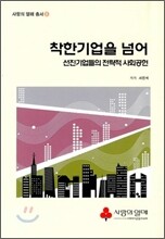 착한 기업을 넘어