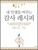 내 인생을 바꾸는 감사 레시피