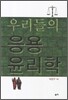 우리들의 응용 윤리학