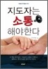 지도자는 소통해야 한다