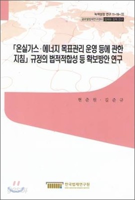 온실가스 에너지 목표관리 운영 등에 관한 지침 규정의 법적적합성 등 확보방안