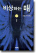 비상하는 매 5
