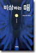 비상하는 매 6