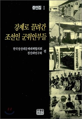 강제로 끌려간 조선인 군위안부들