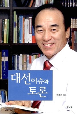 대선이슈와 토론