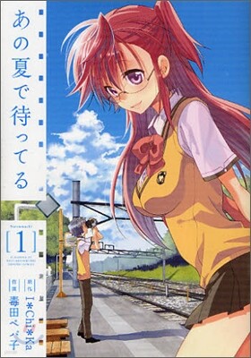 あの夏で待ってる 1