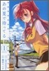 あの夏で待ってる 1