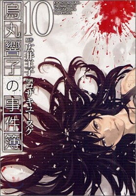 烏丸響子の事件簿 10