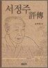 서정주 평전
