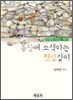돌담에 소색이는 햇발같이