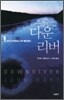 다운 리버