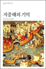 지중해의 기억
