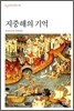 지중해의 기억