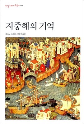 지중해의 기억