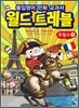몰입영어 만화 교과서 월드트레블 프랑스 편