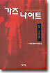 가즈 나이트 12