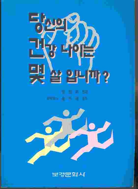 당신의 건강 나이는 몇 살 입니까?